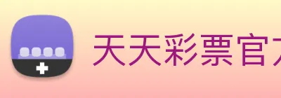 天天彩票官方网站 Logo